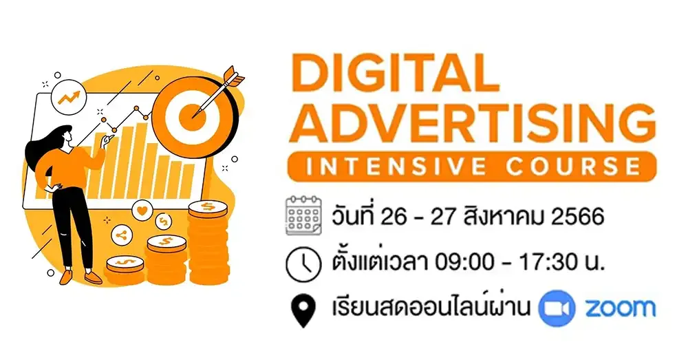 สัมมนา Digital Advertising Intensive