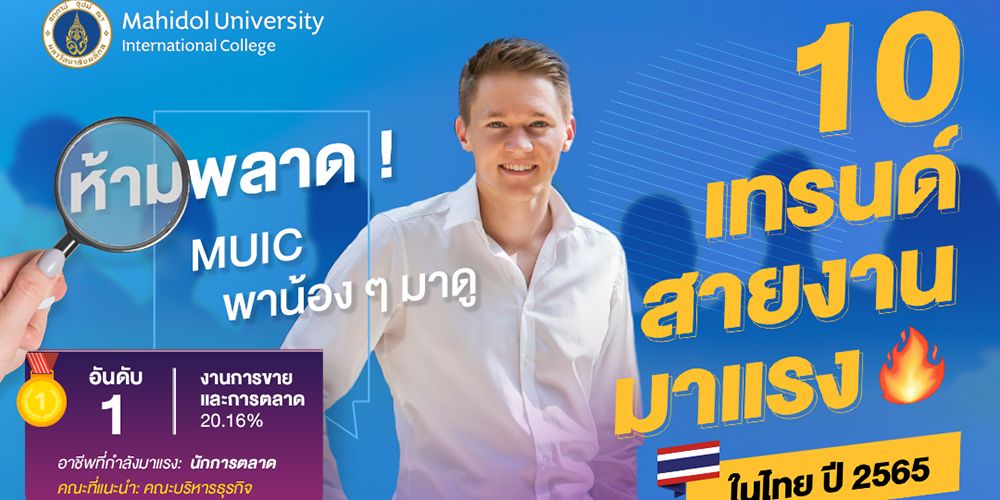 10 เทรนด์สายงานมาแรง อัพเดทล่าสุดในปี 2565 ที่น้องๆ ไม่ควรพลาด