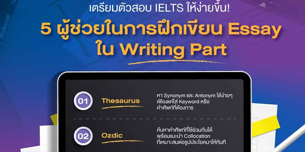 เตรียมตัวสอบ IELTS ให้ง่ายขึ้น ด้วย "5 ผู้ช่วยในการฝึกเขียน Essay ใน Writing Part"