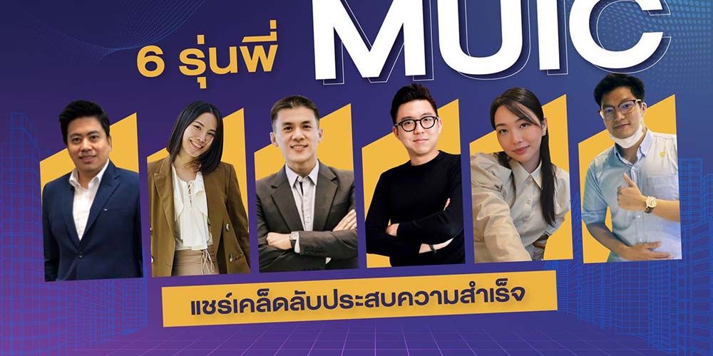 ส่อง รุ่นพี่ MUIC ได้อะไรจากการเรียนที่นี่ และนำความรู้ไปใช้อย่างไรได้บ้าง