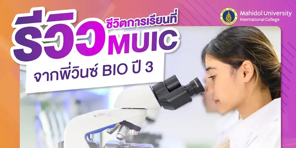 การใช้ชีวิตการเรียนที่นี่เป็นอย่างไร ประทับใจอะไรบ้างที่ MUIC