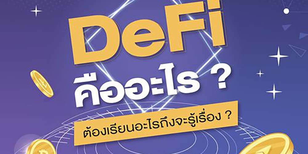 DeFi คืออะไร ?