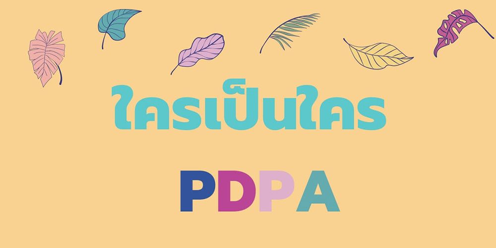 ใครเป็นใคร ใน PDPA