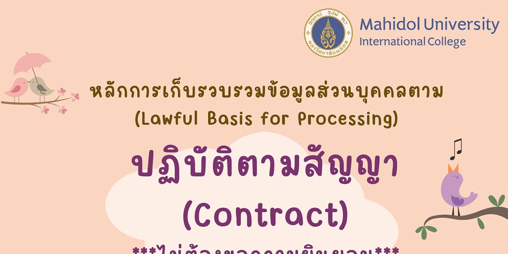 หลักการเก็บรวบรวมข้อมูลส่วนบุคคลตาม (Lawful Basis for Processing) ปฏิบัติตามสัญญา (Contract)