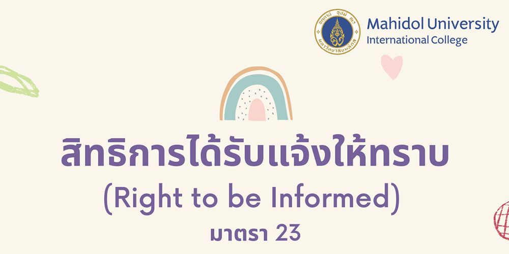 สิทธิการได้รับแจ้งให้ทราบ (Right to be Informed) มาตรา 23