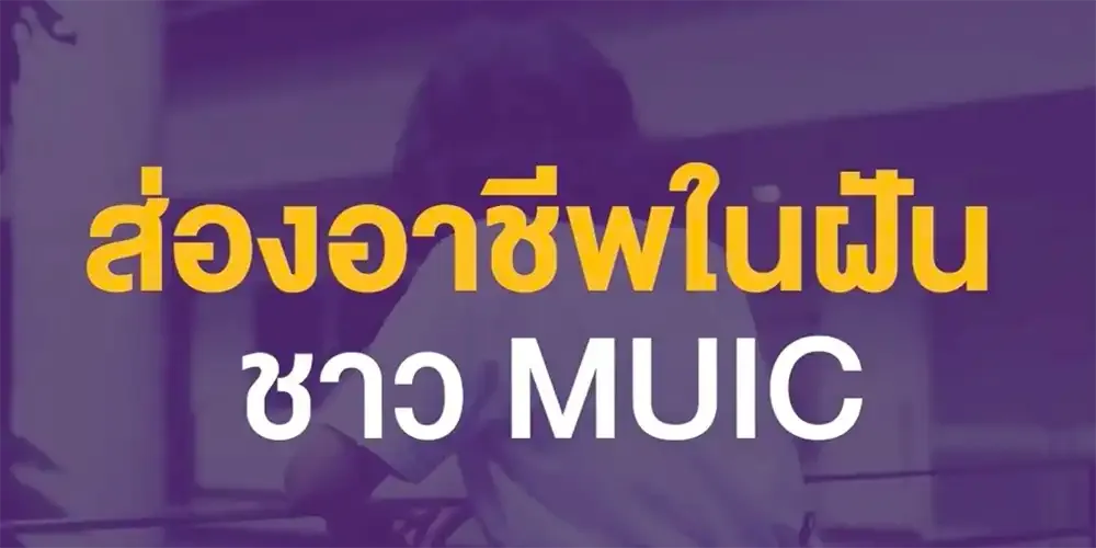 "Explore อาชีพในฝันของนักศึกษา MUIC"