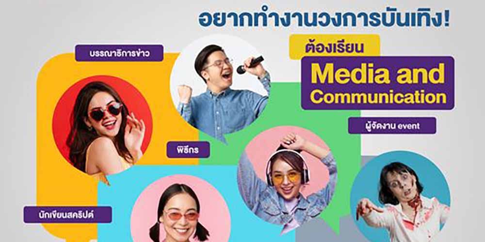 อยากทำงานวงการบันเทิงต้องเรียนอะไร??? ที่ MUIC มีคำตอบ