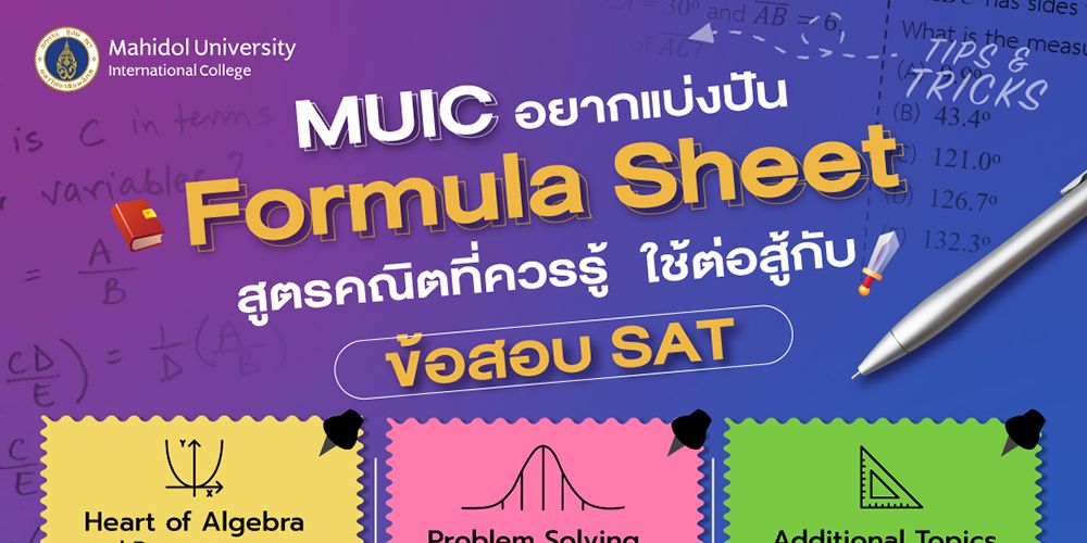 MUIC ขอแชร์ Formula Sheet สูตรคณิตที่ควรรู้ ใช้ต่อสู้สอบ SAT