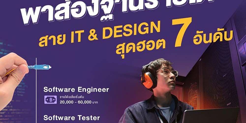 MUIC พาส่องฐานรายได้สาย IT & Design สุดฮอต 7 อันดับ!