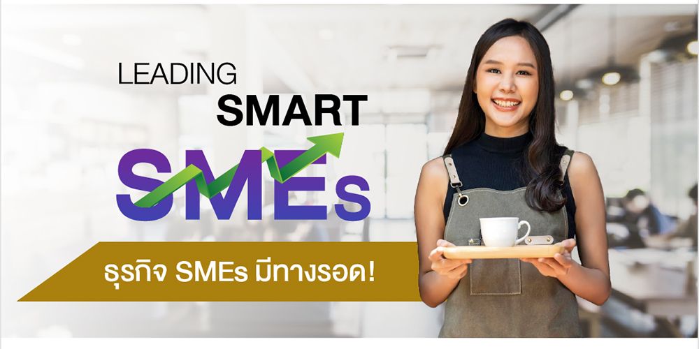 โครงการอบรม หลักสูตร Leading Smart SMEs￼