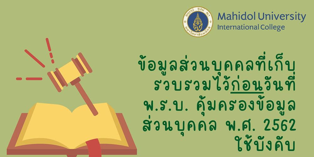 ข้อมูลส่วนบุคคลที่เก็บรวบรวมไว้ก่อนวันที่ พ.ร.บ. คุ้มครองข้อมูลส่วนบุคคล พ.ศ. 2562 ใช้บังคับ