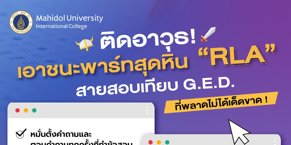 MUIC พาทุกคนติดอาวุธ เอาชนะพาร์ทสุดหิน "RLA"