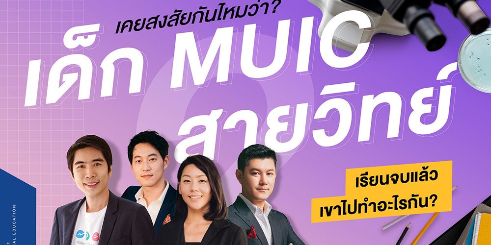 เคยสงสัยกันไหมว่า เด็ก MUIC สายวิทย์