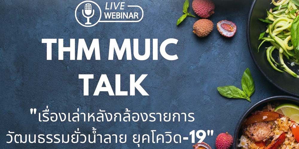 THM MUIC Talk X วัฒนธรรมยั่วน้ำลาย