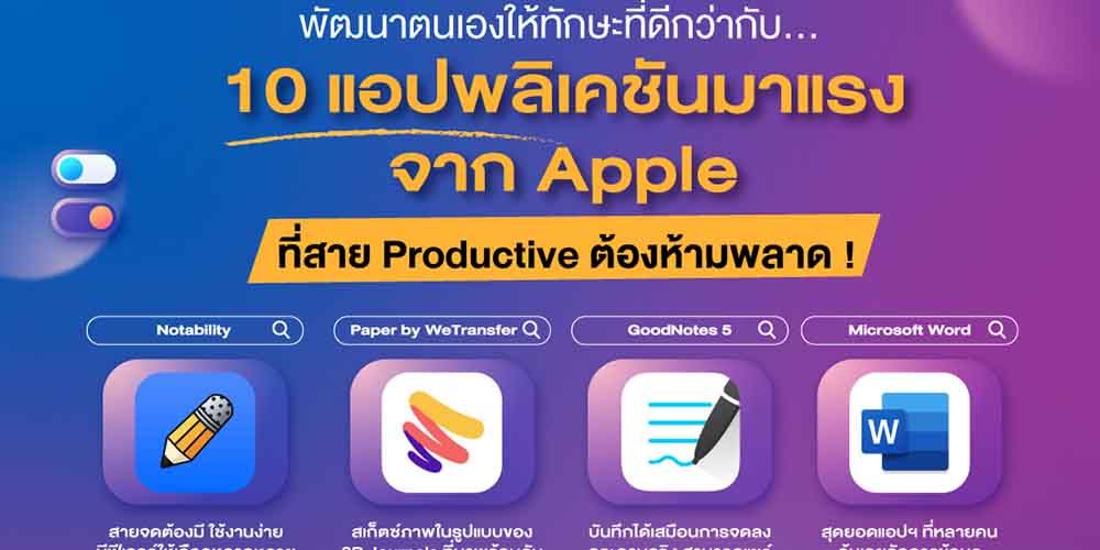 พัฒนาตนเองเพื่อทักษะที่ดีกว่า ด้วย10 แอปพลิเคชันมาแรงจาก Apple ที่สาย Productive ต้องห้ามพลาด!