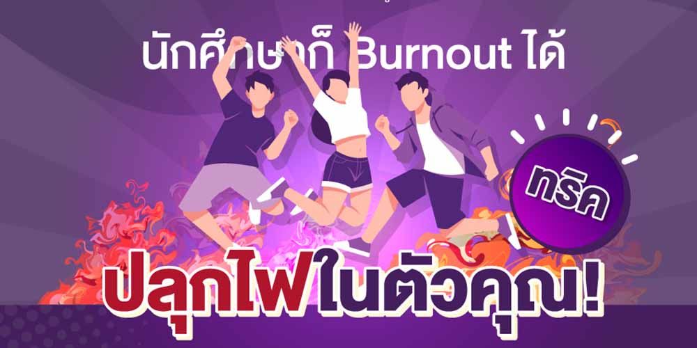 เข้าใจว่า "Burnout syndrome - ภาวะหมดไฟ"