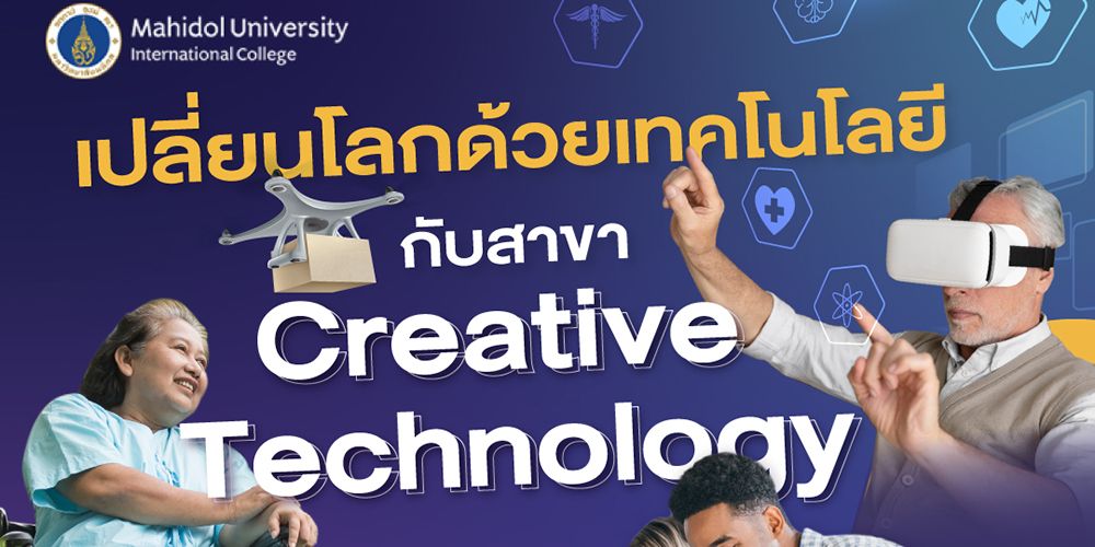 เปลี่ยนโลกด้วยเทคโนโลยีกับสาขา Creative Technology￼