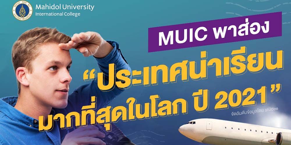 MUIC พาส่อง “ประเทศน่าเรียนมากที่สุดในโลก ปี 2021”