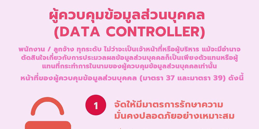 ผู้ควบคุมข้อมูลส่วนบุคคล (Data Controller)