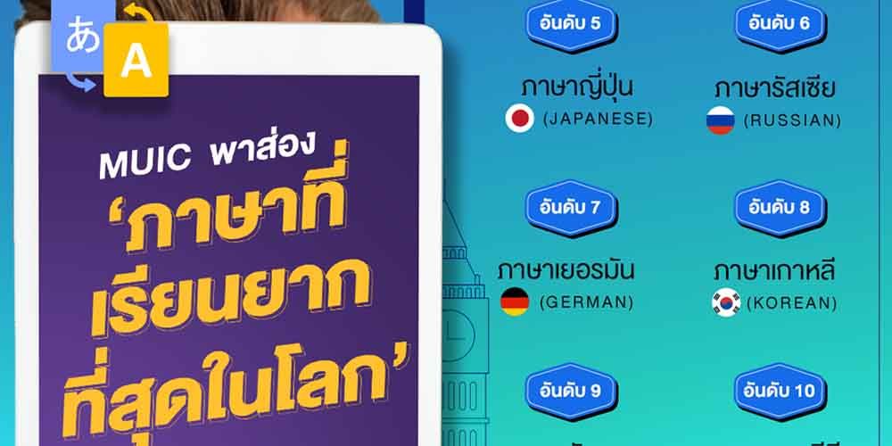 MUIC พาส่อง ‘ภาษาที่เรียนยากที่สุดในโลก’พูดได้ สื่อสารดี มีโอกาสเปิดโลกการทำงานได้มากขึ้น