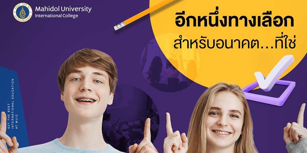 MUIC อีกหนึ่งทางเลือกสำหรับอนาคตที่ใช่