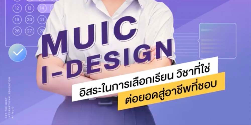 รู้จักกับ MUIC I-Design Electives