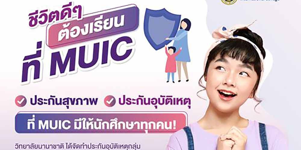 เรียนที่ MUIC มีประกันสุขภาพ และอุบัติเหตุให้นักศึกษาทุกคนด้วยนะ รู้ยัง?