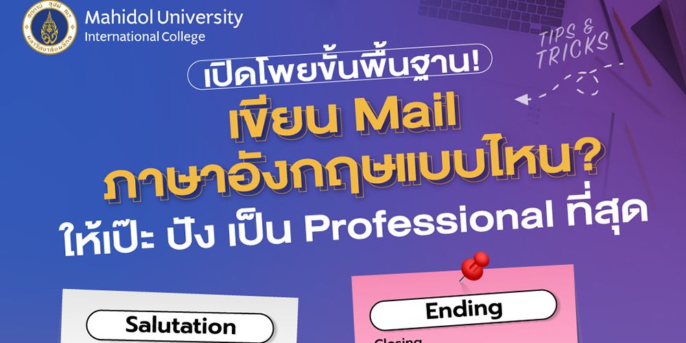 เปิดโพยขั้นพื้นฐาน เขียน Mail ภาษาอังกฤษแบบไหน