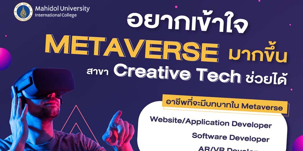 อยากเข้าใจ Metaverse มากขึ้น สาขา Creative Tech ช่วยได้
