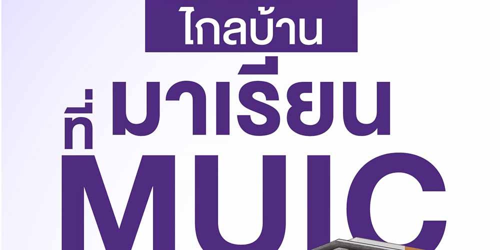 มาเรียน MUIC จะพักที่ไหนดี วันนี้จะพาไปรู้จักที่พักยอดฮิตของเด็ก MUIC กัน ว่าเขานิยมพักกันที่ไหน