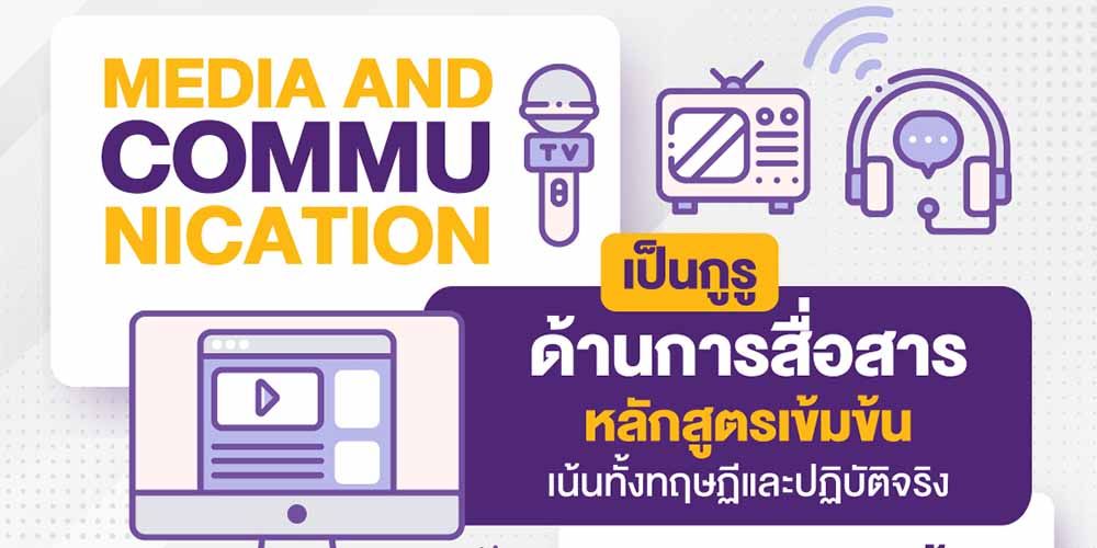 อยากเก่งด้านการสื่อสาร เชี่ยวชาญด้านแพลตฟอร์มสื่อต่างๆ ต้องเรียนสาขาวิชา Media and Communication ที่ MUIC