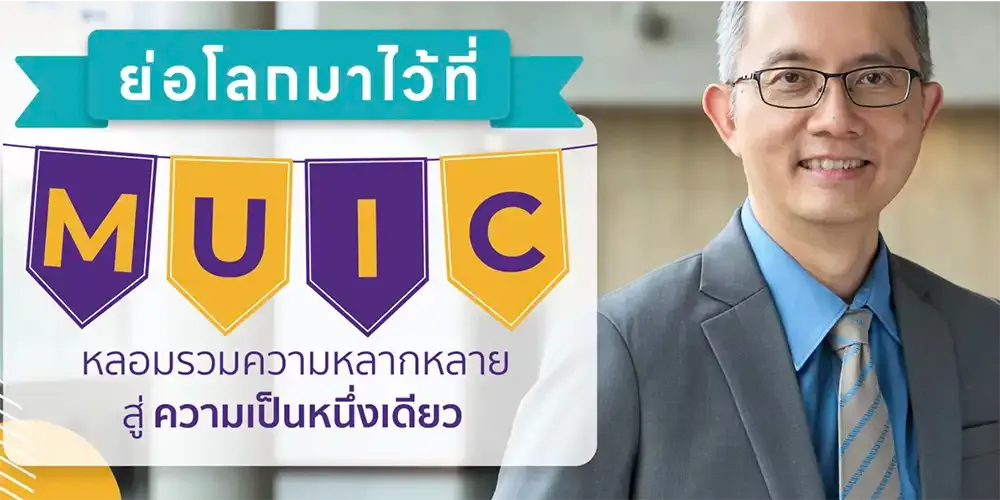 ย่อโลกมาไว้ที่ MUIC หลอมรวมความหลากหลายสู่ความเป็นหนึ่งเดียว คุยกับ รศ.ดร.ยิ่งยศ เจียรวุฑฒิ รองคณบดีฝ่ายการคลังและทรัพยากรบุคคล วิทยาลัยนานาชาติ มหาวิทยาลัยมหิดล