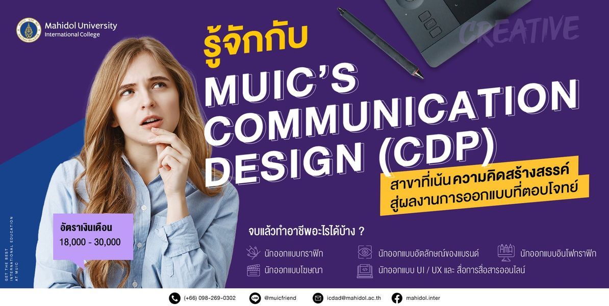 รู้จักกับ MUIC’s Communication Design (CDP)
