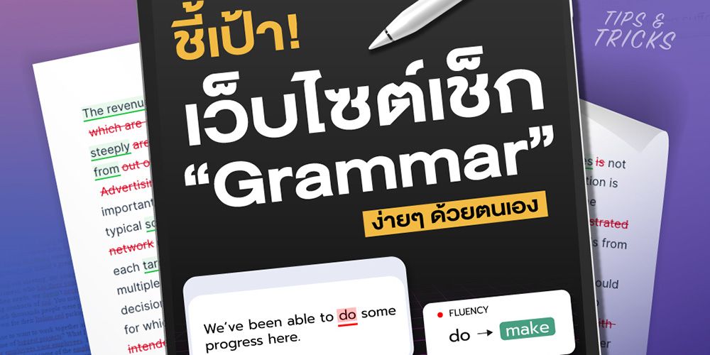 หมดกังวลภาษาไม่เป๊ะ MUIC ชี้เป้าเว็บไซต์สำหรับเช็ก “Grammar” ง่ายๆ ด้วยตนเอง