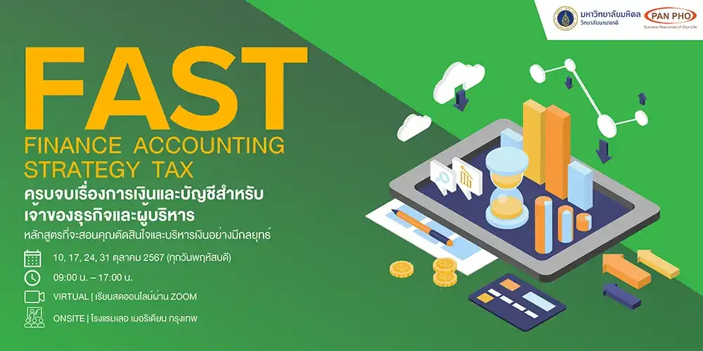 โครงการอบรมหลักสูตร FAST: Finance, Accounting, Strategy, Tax ครบจบเรื่องการเงิน และบัญชีสำหรับ เจ้าของธุรกิจและผู้บริหาร￼