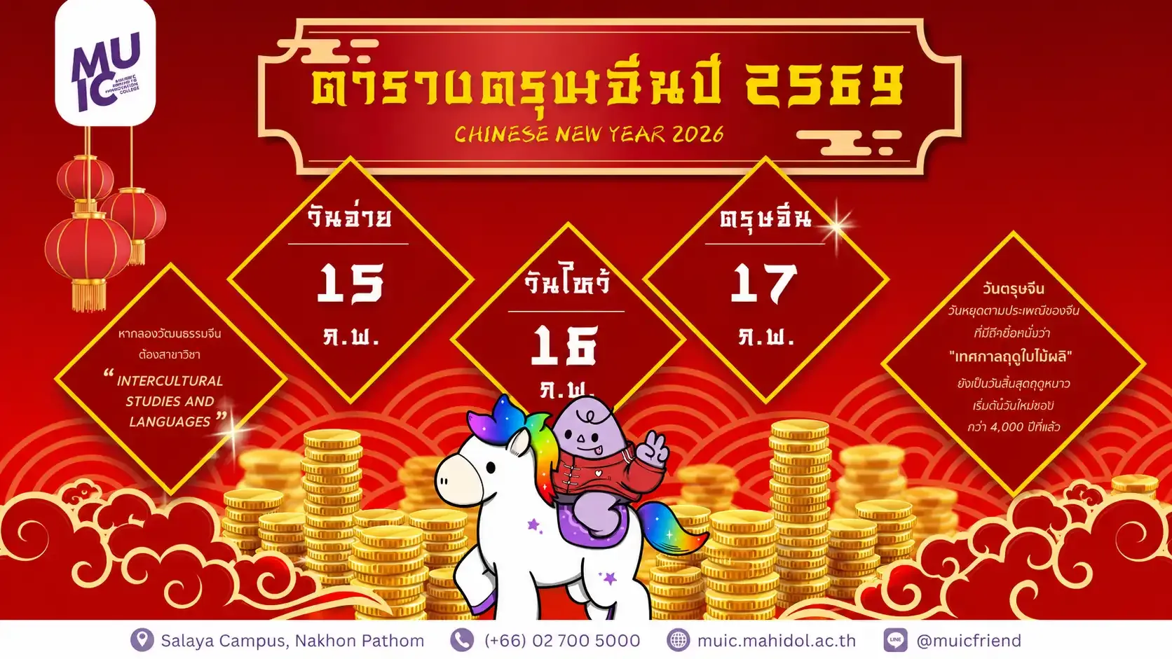 ตารางตรุษจีนประจำปี 2569 มาแล้วว้าวว
