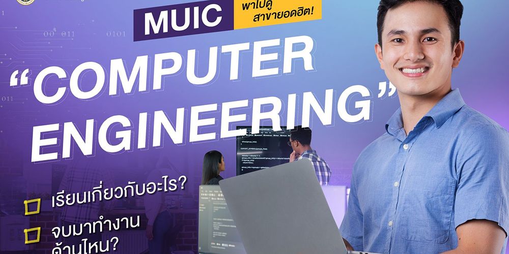 MUIC พาไปดูสาขายอดฮิต "Computer Engineering"