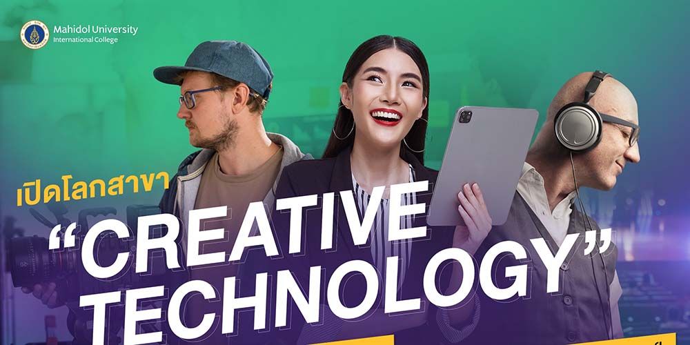 เปิดโลกสาขา “Creative Technology” อีกหนึ่งสาขาสุดปัง ต่อยอดอาชีพได้หลากหลาย ทั้งสายวิทย์และสายศิลป์ 