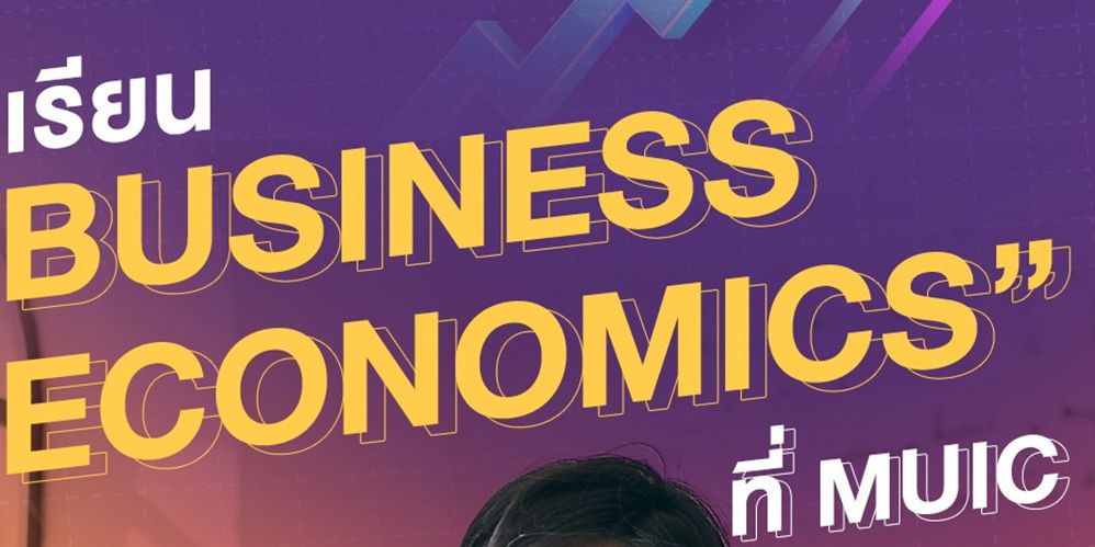 เรียน “Business Economics ” ที่ MUIC ได้ความรู้มากกว่าที่คิด  พร้อมแนะนำเส้นทางอาชีพ จบแล้วมีงานทำแน่นอน