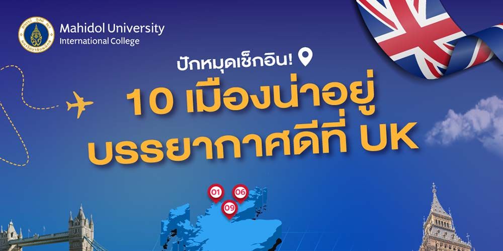 ปักหมุดเช็กอิน 10 เมืองน่าอยู่บรรยากาศดีที่ UK ไปเรียนก็น่าสนใจ ไปทำงานก็น่าสนุก