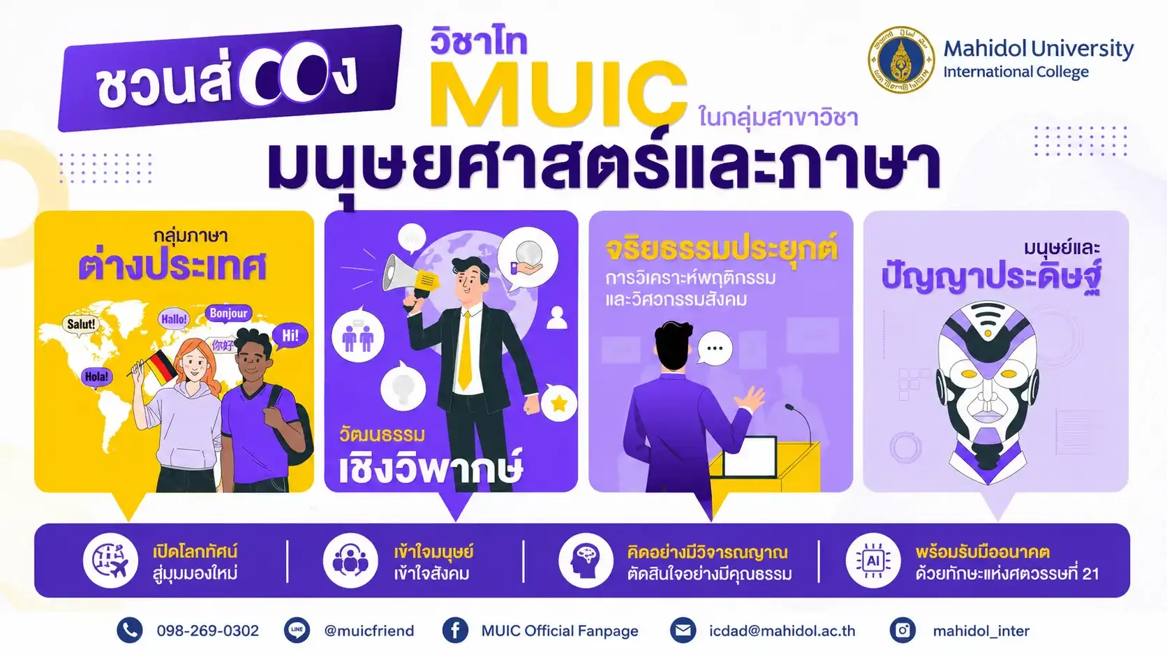 ส่องวิชาโท สายมนุษยศาสตร์และภาษา ที่ MUIC เลือกเรียนได้ตามความสนใจ!