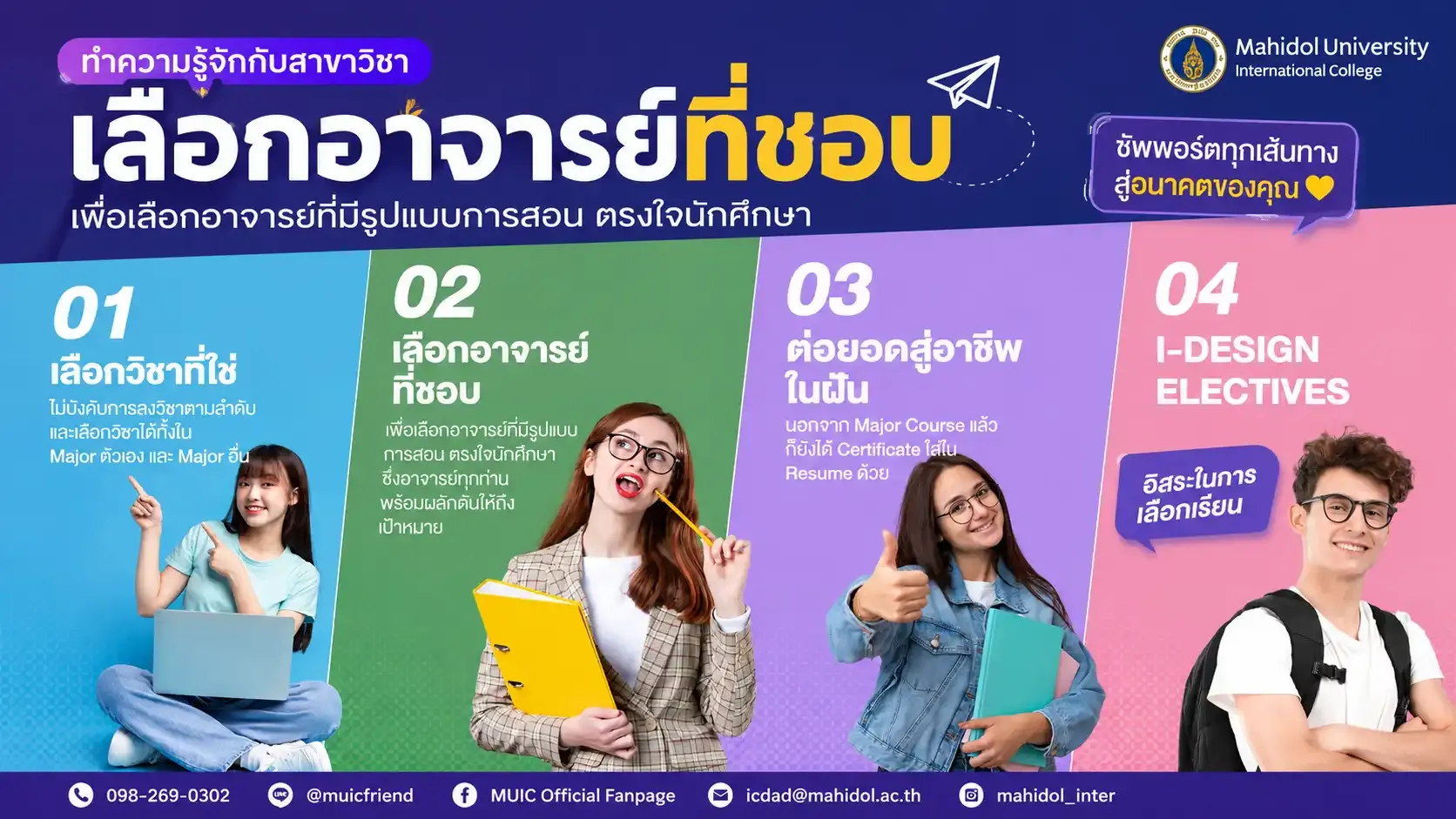 สนใจหลากหลายเรื่อง อยาก Mix & Match วิชาเรียนได้ตามใจ ต้องทำยังไง?