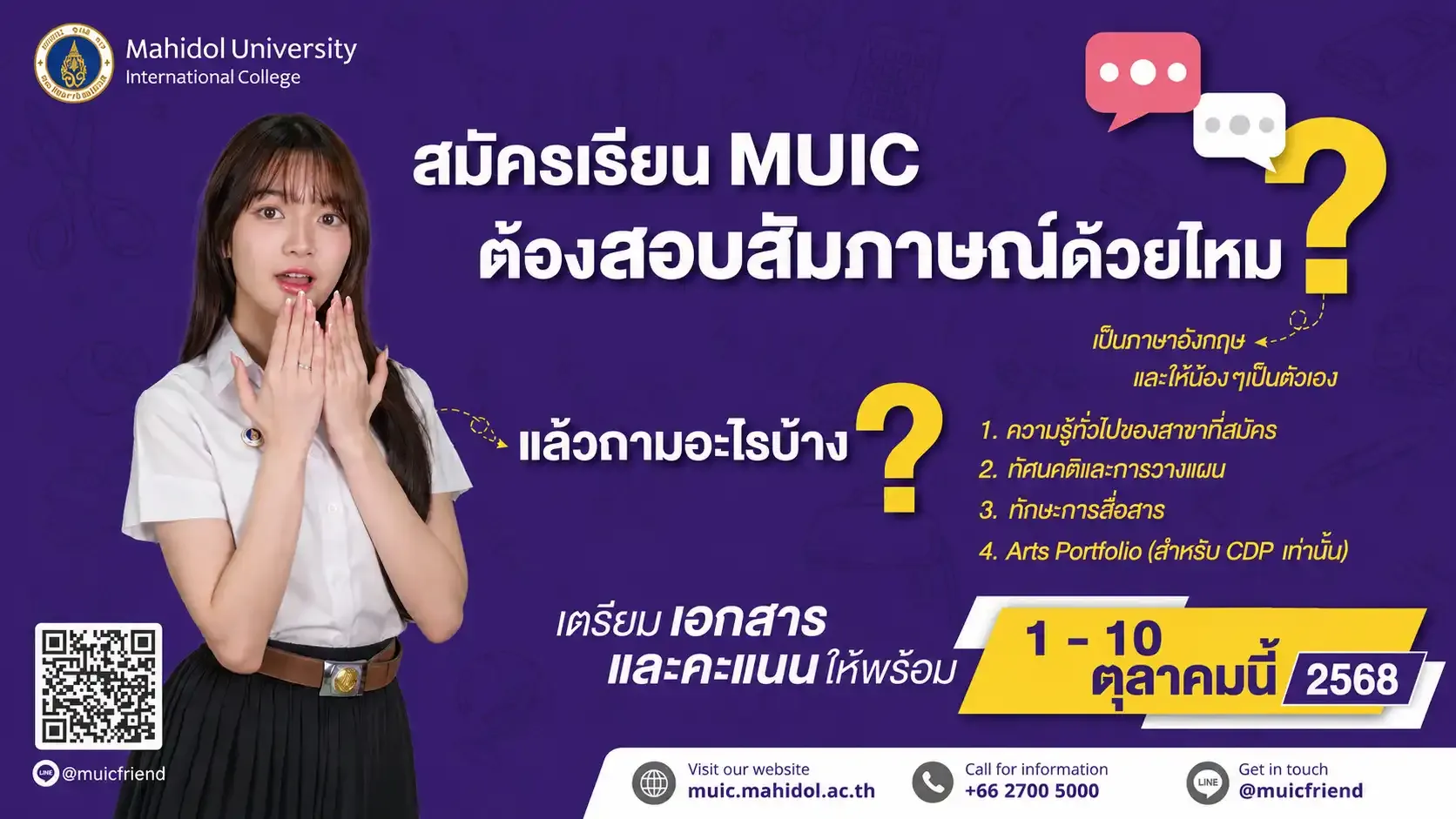 สมัครเรียน MUIC ต้องสอบสัมภาษณ์ไหม? ทุกอย่างที่น้องๆ ควรรู้ก่อนวันสัมภาษณ์จริง