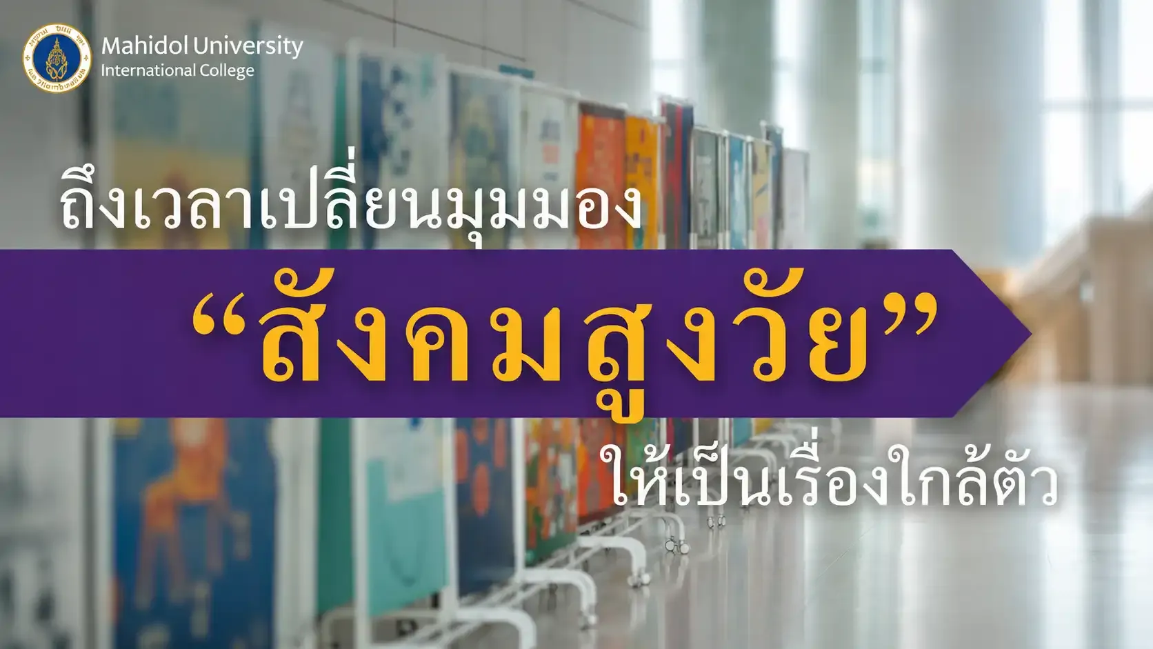 เข้าใจสังคมสูงวัย ด้วยนวัตกรรมและการเรียนรู้: MUIC บนรายการคุยกันฉันท์มิตร