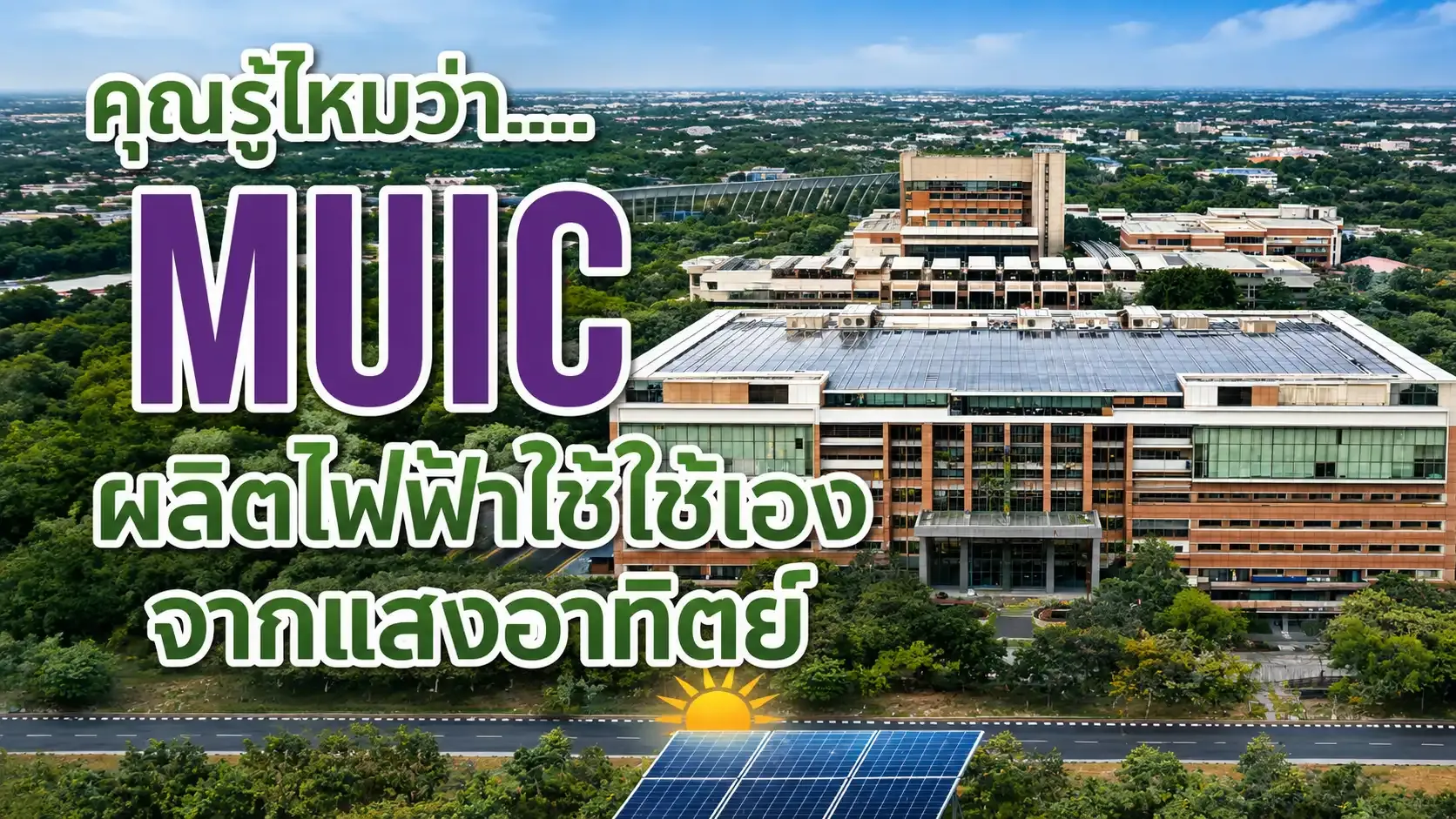 จากแดดธรรมดา สู่พลังงานสะอาดที่ใช้ได้จริง: MUIC ขับเคลื่อนอนาคตด้วยพลังงานแสงอาทิตย์