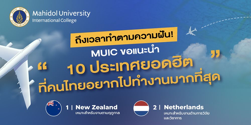 ถึงเวลาทำตามความฝัน  MUIC ขอแนะนำ  "10 ประเทศยอดฮิตที่คนไทยอยากไปทำงานมากที่สุด"