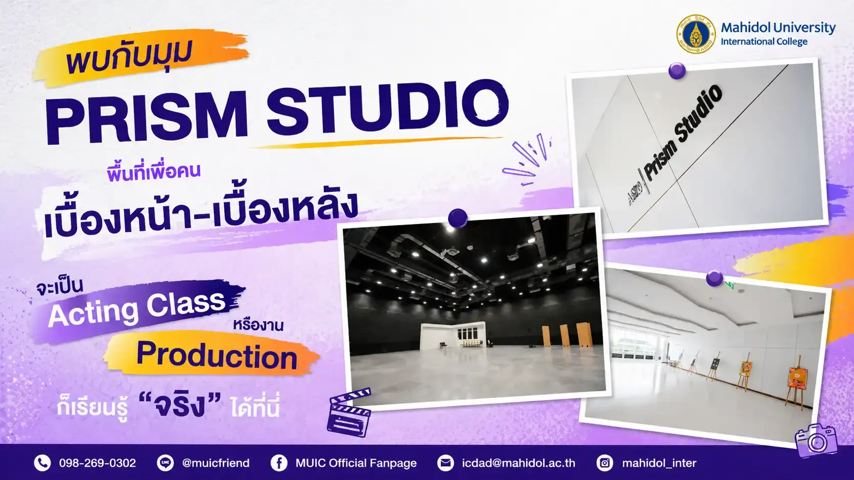 พาทัวร์ Prism Studio ที่ MUIC สัมผัสประสบการณ์ Production จริง!
